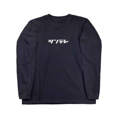 ツンデレ Long Sleeve T-Shirt