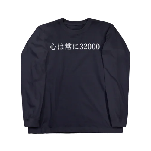 心は常に32000 白文字 ロングスリーブTシャツ