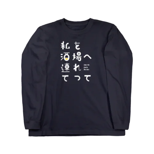 私を酒場へ連れてって Long Sleeve T-Shirt