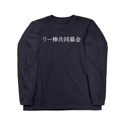 リー棒共同募金 白文字 ロングスリーブTシャツ