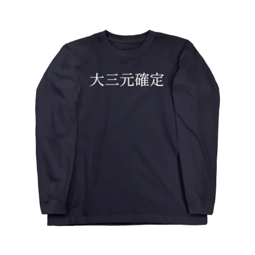 大三元確定 白文字 ロングスリーブTシャツ