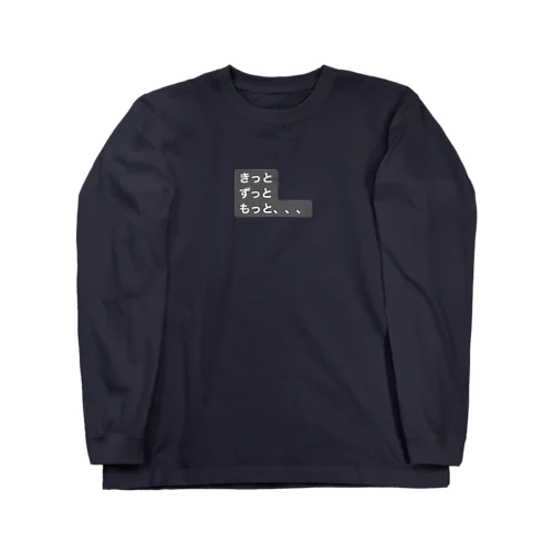 きっと、もっと、ずっと、 Long Sleeve T-Shirt