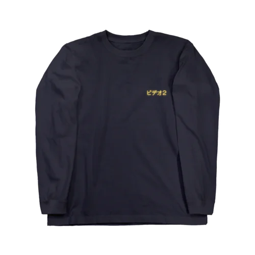 ビデオ2 Long Sleeve T-Shirt