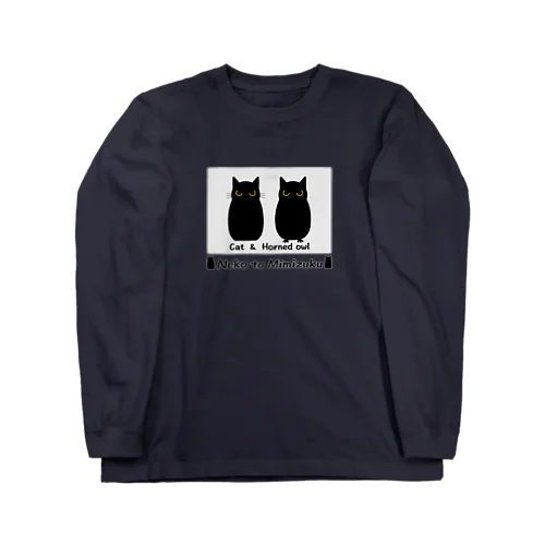 ネコとミミズク（キメ顔） Long Sleeve T-Shirt