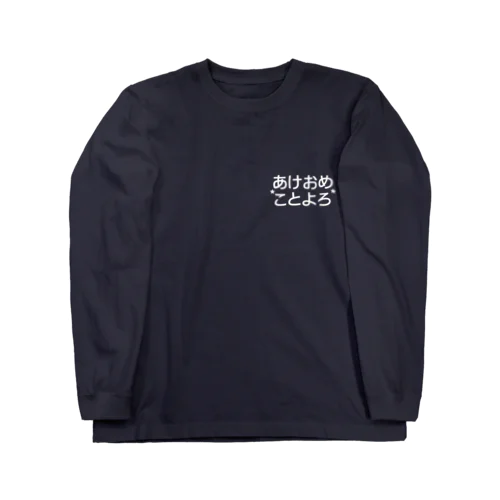 あけおめ。 Long Sleeve T-Shirt