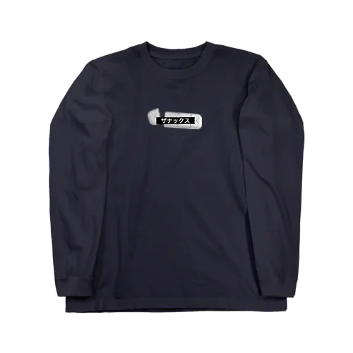 ザナックス Long Sleeve T-Shirt