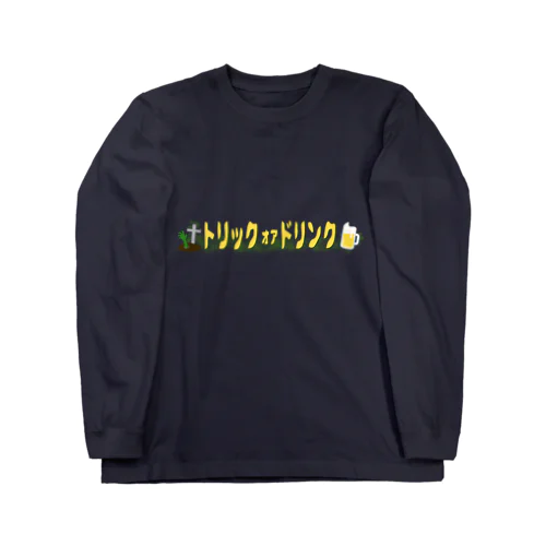 トリックオアドリンク　〜ゾンビール2〜 Long Sleeve T-Shirt