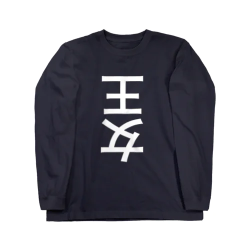 王女 Long Sleeve T-Shirt