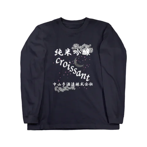 先代の反対を押し切って造った日本酒 Long Sleeve T-Shirt