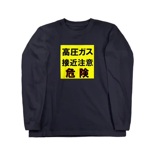 高圧ガス　接近注意 危険！ Long Sleeve T-Shirt