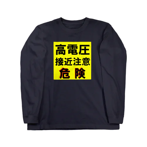 高電圧　接近注意 危険！ Long Sleeve T-Shirt