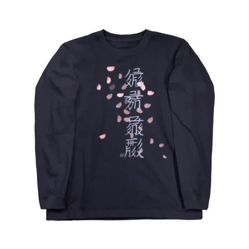 SKULL - 色即是空　（表裏プリント） Long Sleeve T-Shirt