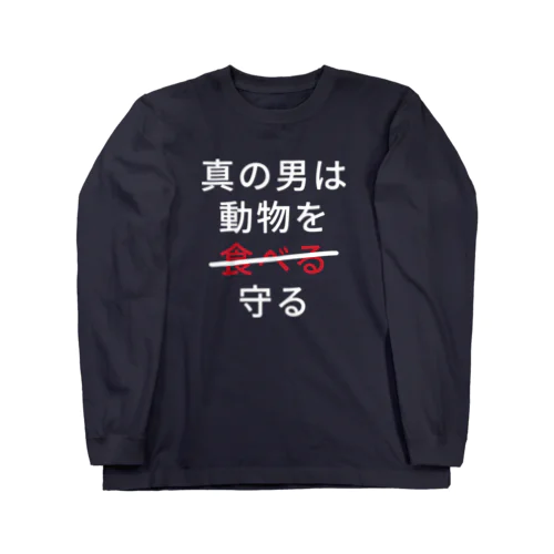 真の男は動物を守る Long Sleeve T-Shirt