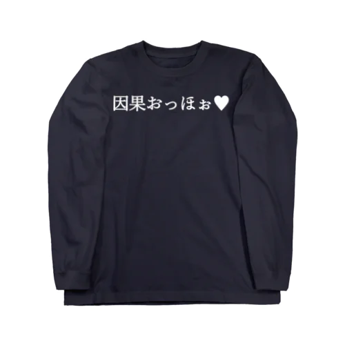 因果おっほぉ♥ 白文字 ロングスリーブTシャツ