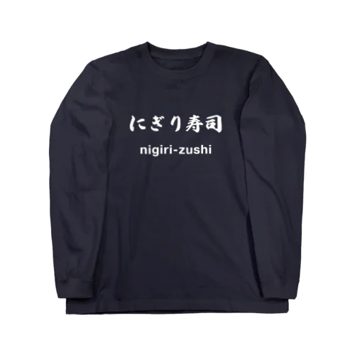 にぎり寿司くん（白文字） Long Sleeve T-Shirt