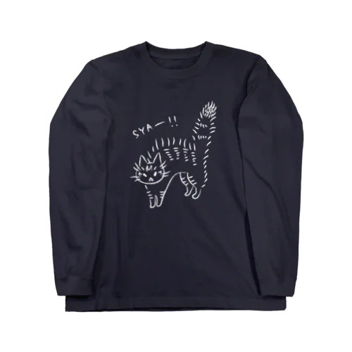 シャーする猫（濃色用） Long Sleeve T-Shirt