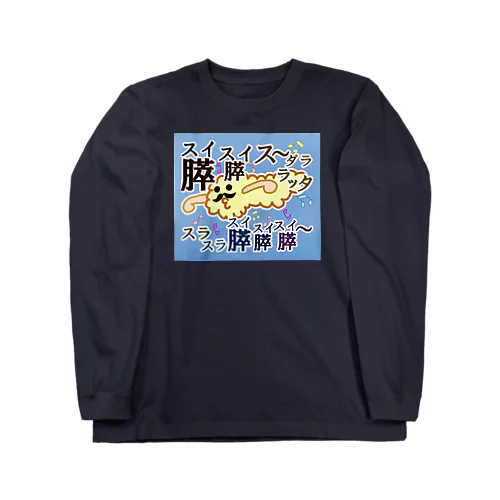 膵臓★すいぞう★解剖★臓器シリーズ ロングスリーブTシャツ