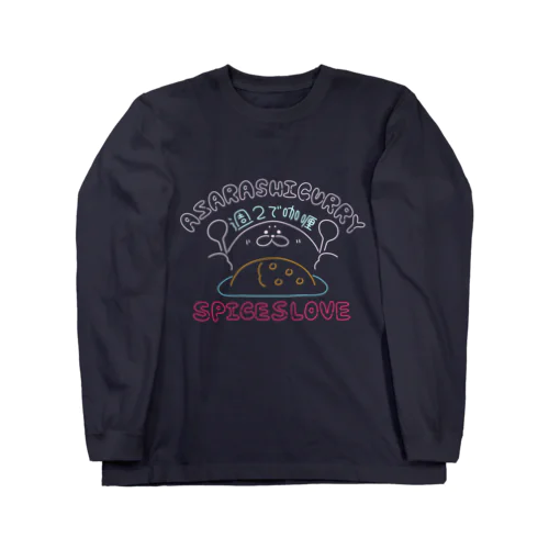 週２でカレー Long Sleeve T-Shirt