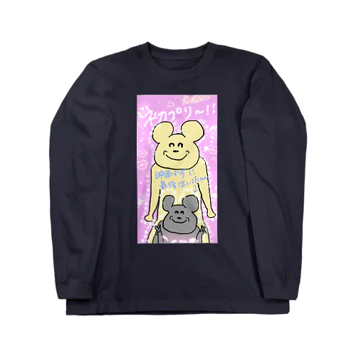 クマとネズミの初プリ Long Sleeve T-Shirt