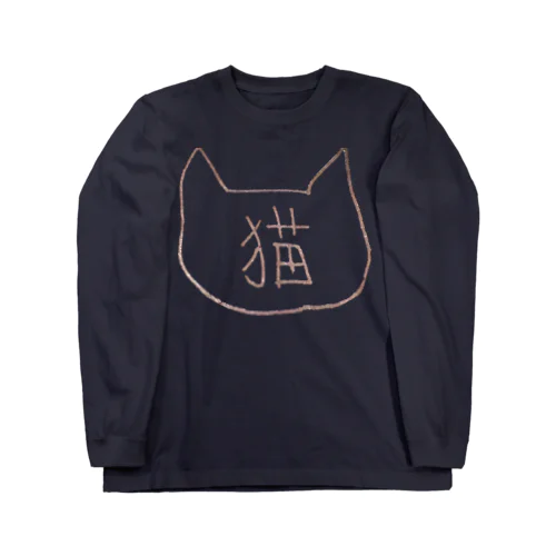 猫なんです　白抜きバージョン ロングスリーブTシャツ