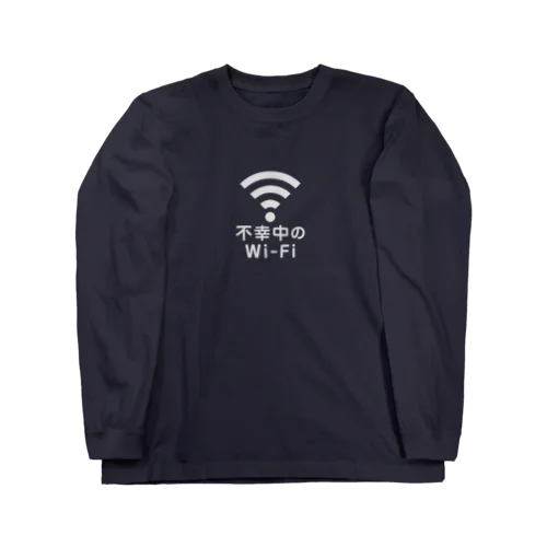 不幸中の幸い?不幸中のWi-Fi 白 ロングスリーブTシャツ