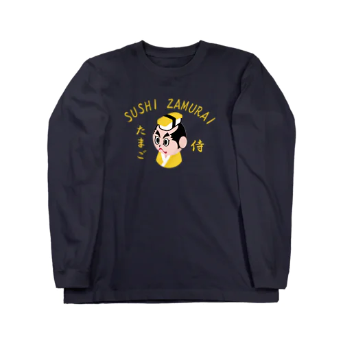 すしざむらい(玉子ver) Long Sleeve T-Shirt