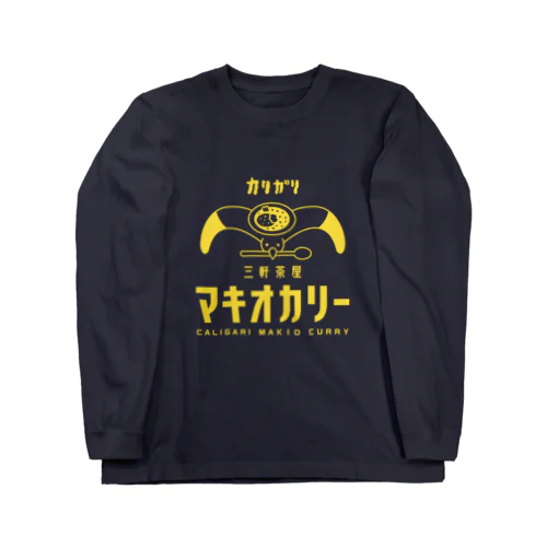 マキオカリーTシャツ（ロゴマーク【イエロー】） Long Sleeve T-Shirt