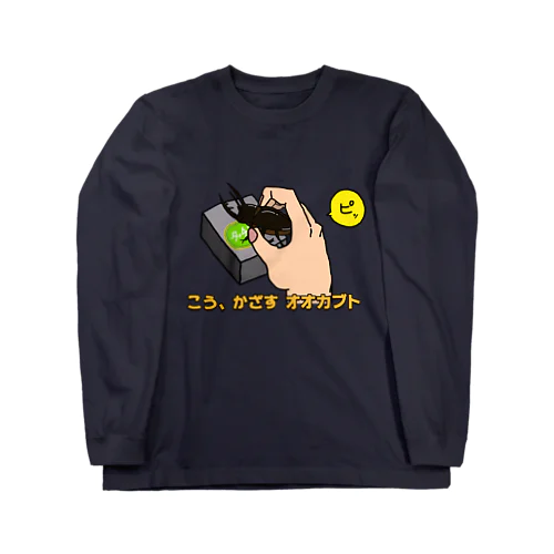 こう、かざす オオカブト Long Sleeve T-Shirt