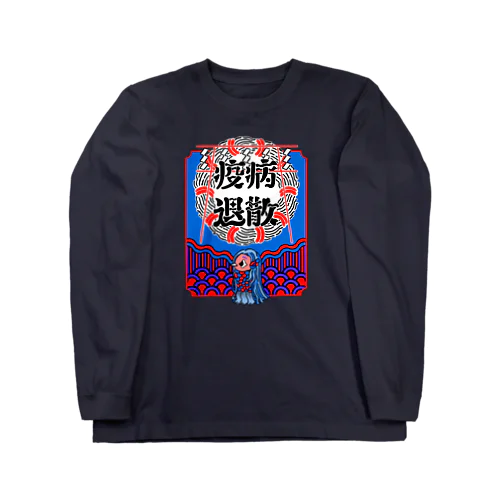 疫病退散・アマビエ Long Sleeve T-Shirt