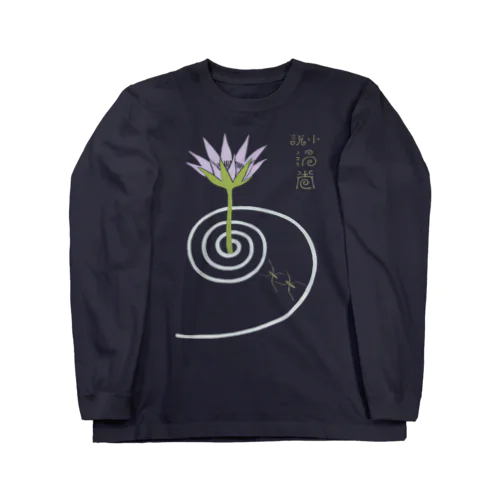 渦巻　（透過） Long Sleeve T-Shirt