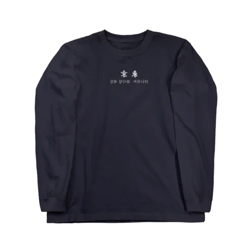 東京FGC Long Sleeve T-Shirt