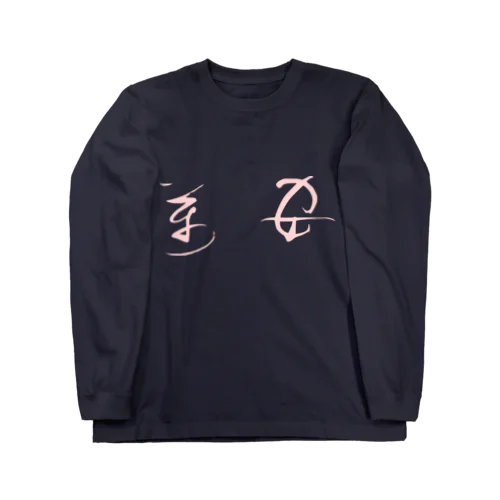 あまグッズ Long Sleeve T-Shirt