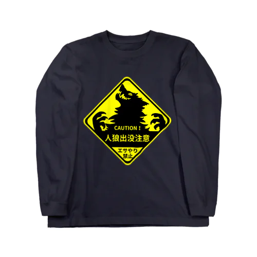 人狼注意！ Long Sleeve T-Shirt