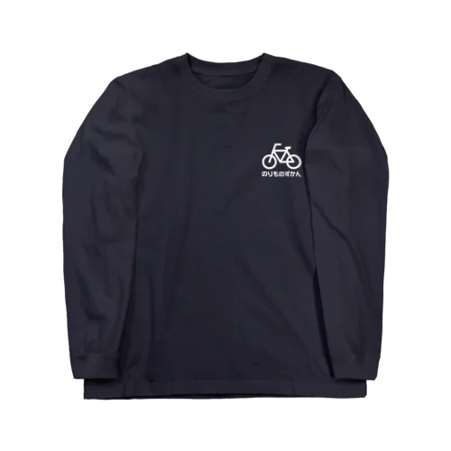 じてんしゃ 白ロゴ Long Sleeve T-Shirt