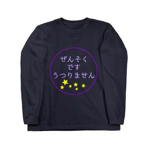 ぜんそく自己紹介 ロングスリーブTシャツ