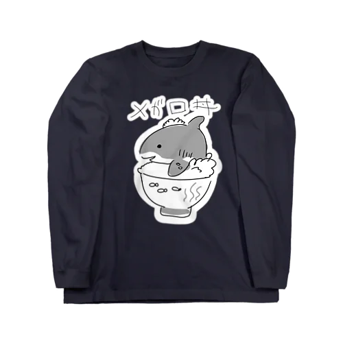 メガロ丼(白縁取り大きめプリント) Long Sleeve T-Shirt