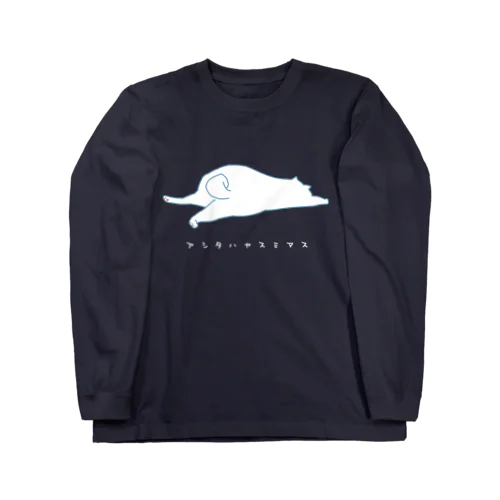 明日は休みます (猫)白文字バージョン Long Sleeve T-Shirt