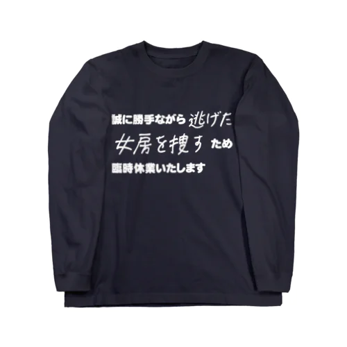 逃げた女房を捜しに行きます_白文字 ロングスリーブTシャツ