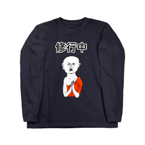 ユーモアデザイン「修行中」 Long Sleeve T-Shirt