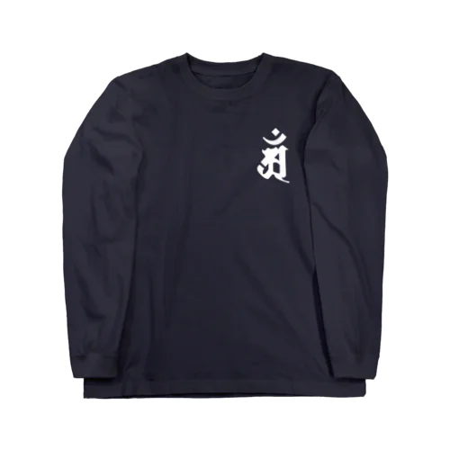 梵字[アン]　普賢菩薩 Long Sleeve T-Shirt