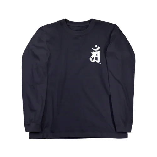 梵字[アン]　普賢菩薩 ロングスリーブTシャツ