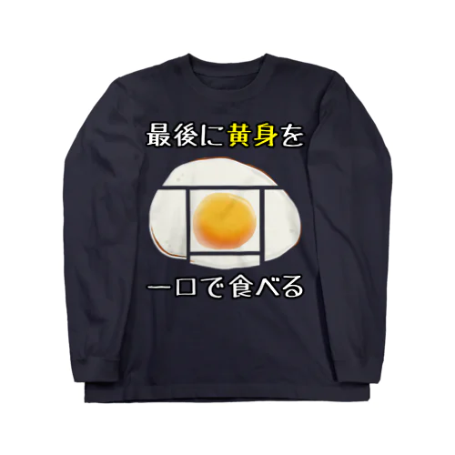 俺の目玉焼きの食べ方 ロングスリーブTシャツ