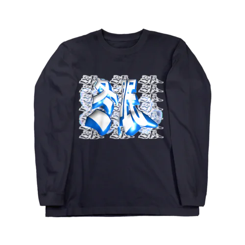 冬眠 Long Sleeve T-Shirt