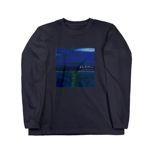 インディゴブルーしかないロンT Long Sleeve T-Shirt