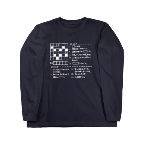 クロスワードパズルー挨拶編－（白文字） ロングスリーブTシャツ