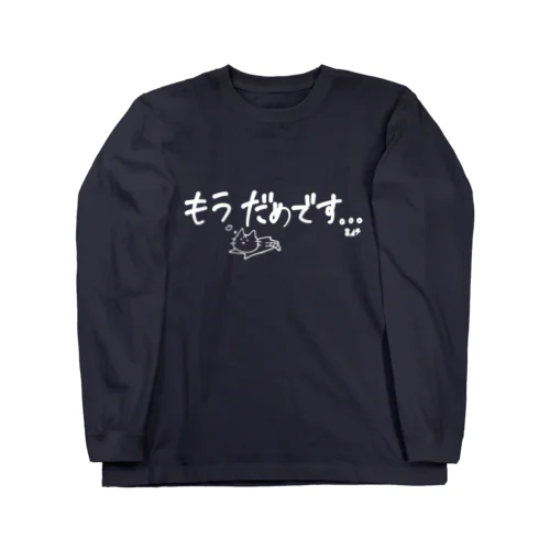 もうだめです…。 ロングスリーブTシャツ