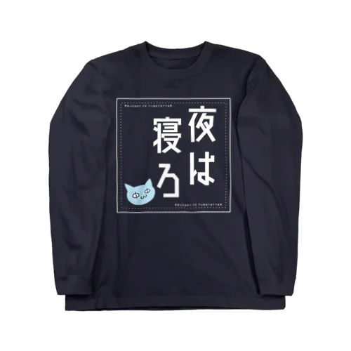 夜は寝ろ透過 Long Sleeve T-Shirt