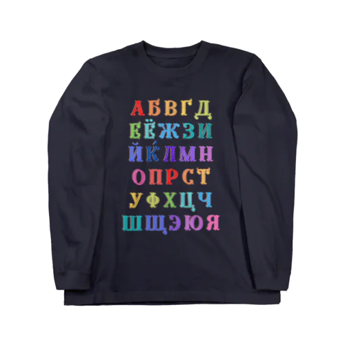 ロシア語あいうえおキリル文字アルファベット一覧 ロングスリーブTシャツ