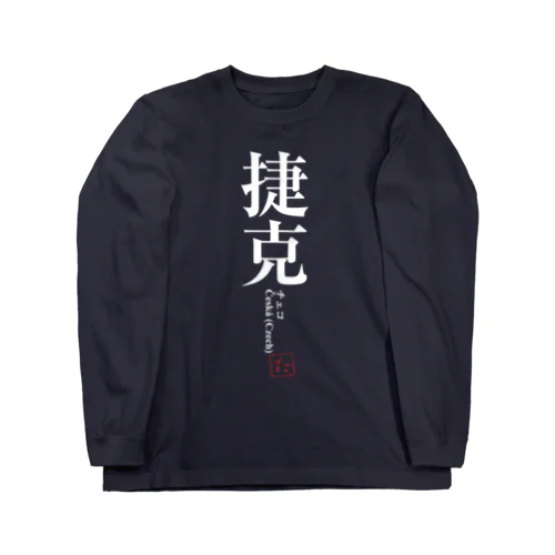 国名シリーズ-チェコ（Czech）-白文字 Long Sleeve T-Shirt