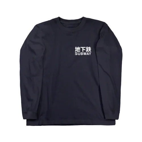 地下鉄 SUBWAY 白 * Long Sleeve T-Shirt